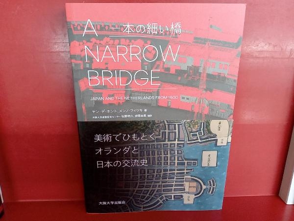 一本の細い橋 A Narrow Bridge ヤン・デ・ホントの画像1