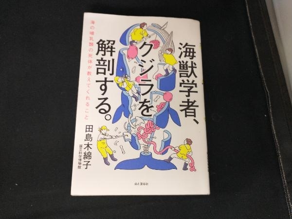 海獣学者、クジラを解剖する。 田島木綿子_画像1