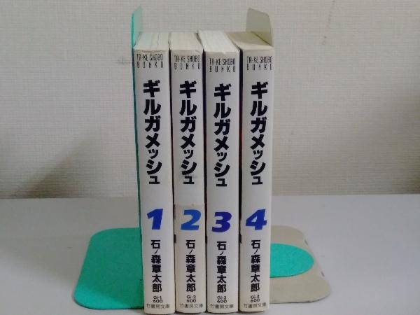 ギルガメッシュ 1～4巻セット 石ノ森章太郎_画像5