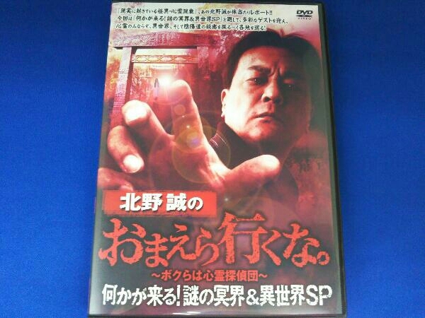 DVD 北野誠のおまえら行くな。 何かが来る!謎の冥界&異世界SP_画像1