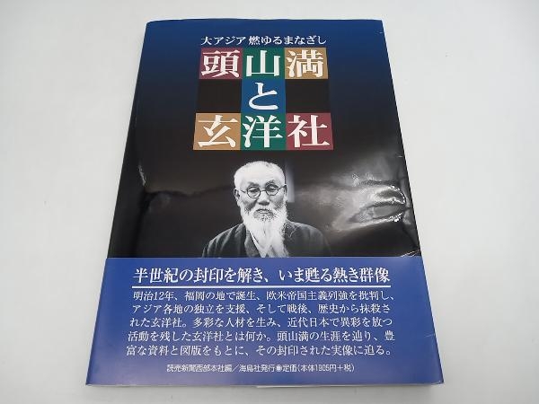 大アジア燃ゆるまなざし 頭山満と玄洋社 読売新聞西部本社 店舗受取可_画像1