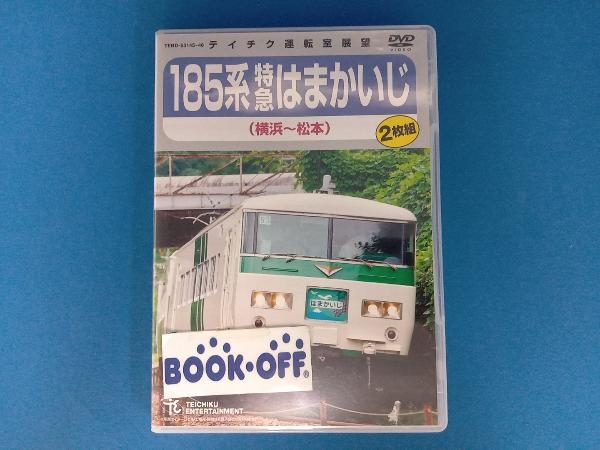 DVD 185系特急はまかいじ(横浜~松本)
