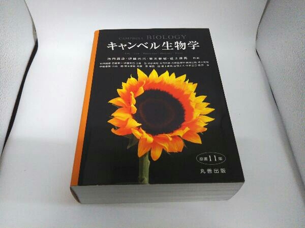 世界的に有名な キャンベル生物学 池内昌彦 原書11版 生物学