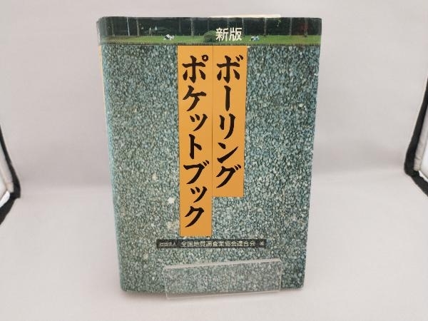 新版 ボーリングポケットブック 全国地質調査業協会連合会_画像1