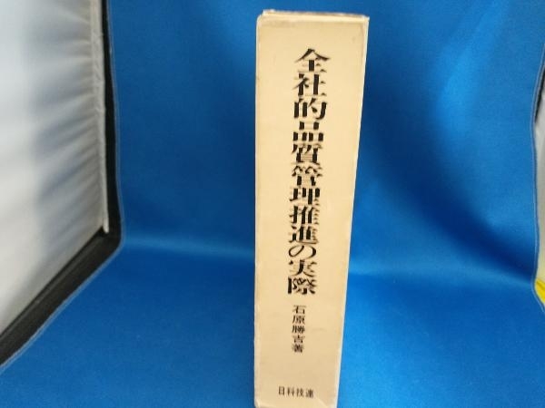 年のクリスマス 全社的品質管理推進の実際 石原勝吉管B 工学