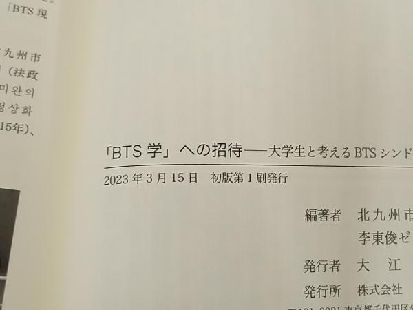 初版】◇「BTS学」への招待 北九州市立大学李東俊ゼミナール