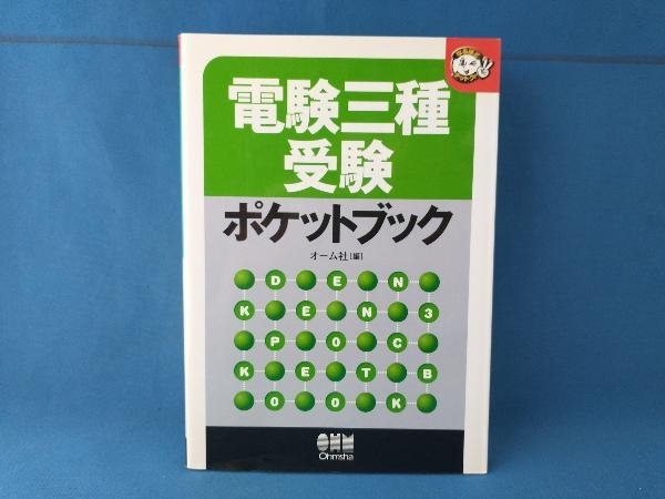 電験三種受験ポケットブック オーム社_画像1