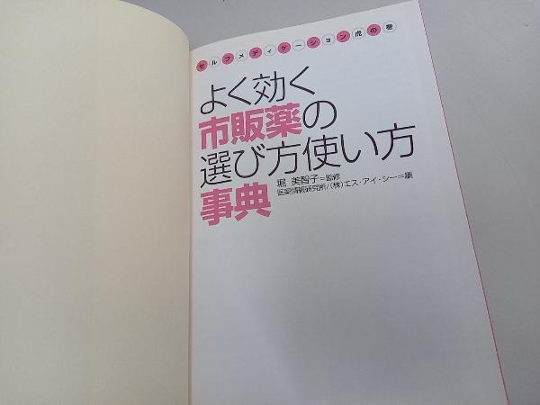 よく効く市販薬の選び方使い方事典 医薬情報研究所エスアイシー_画像4