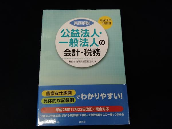 公益法人・一般法人の会計・税務(平成29年2月改訂) 新日本有限責任監査法人_画像1