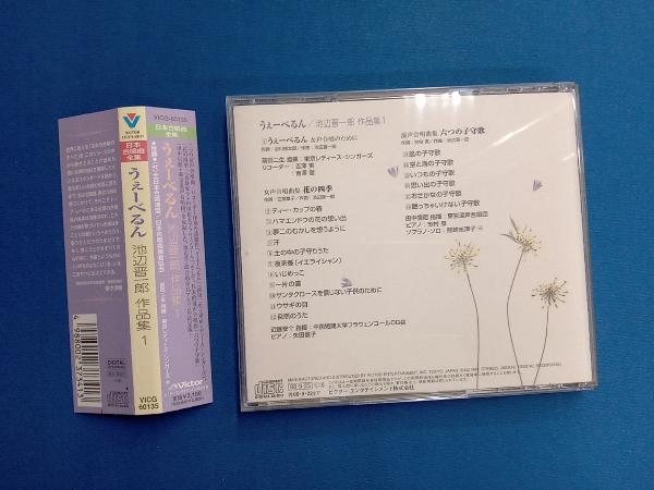 (オムニバス) CD 日本合唱曲全集 うぇーべるん/池辺晋一郎作品集 1_画像2