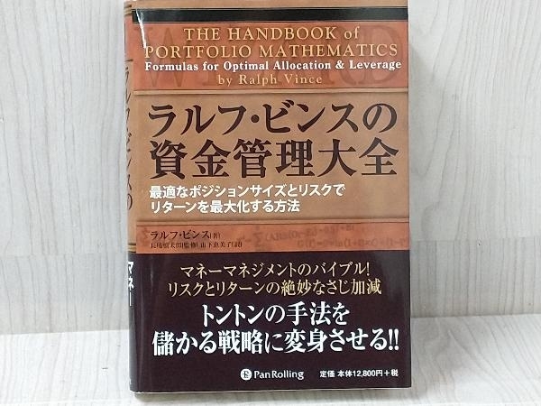 ラウンド ラルフ・ビンスの資金管理大全 ラルフビンス Pan Rolling
