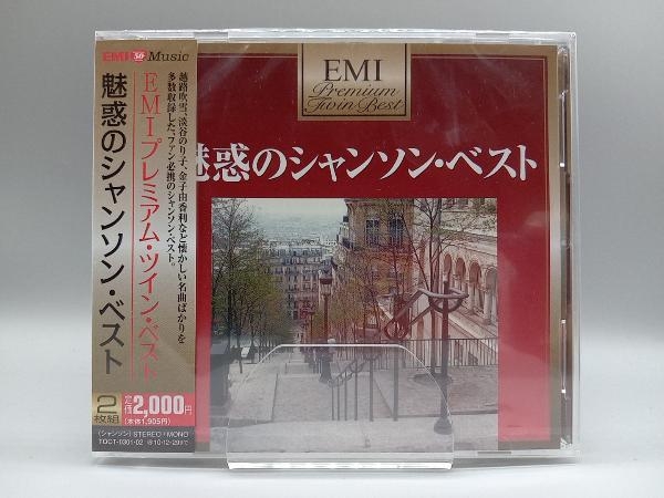 【未開封】(オムニバス) CD プレミアム・ツイン・ベスト 魅惑のシャンソン・ベスト_画像1