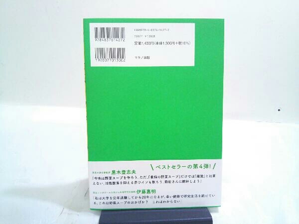 初版 最強の野菜スープ マキノ出版書籍編集部_画像3