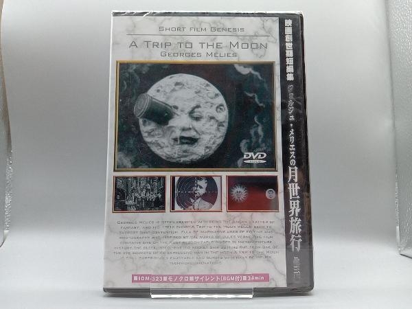 【未開封】DVD 映画創世期短編集 ジョルジュ・メリエスの月世界旅行 他三編_画像1