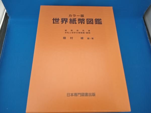 リアル カラー版 植村峻 世界紙幣図鑑 貨幣収集、切手収集 - jpss.gov.my