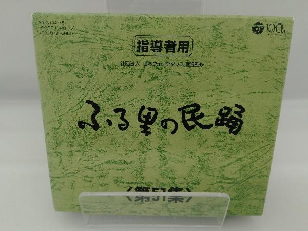 (伝統音楽) CD ふる里の民踊 第51集 BOX_画像1