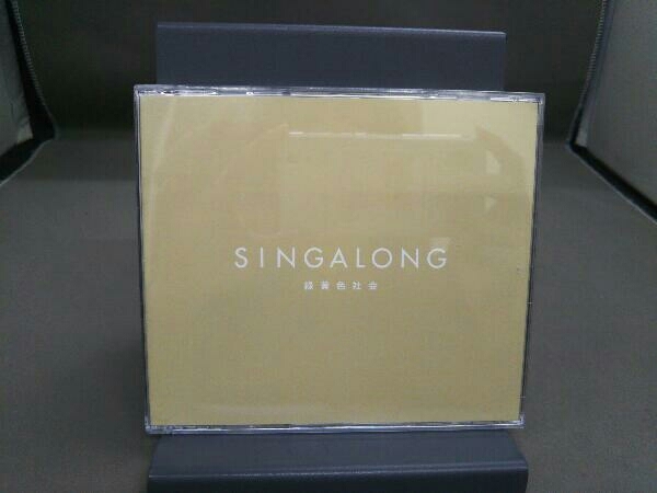 緑黄色社会 CD SINGALONG(初回生産限定盤)(Blu-ray Disc付)_画像3
