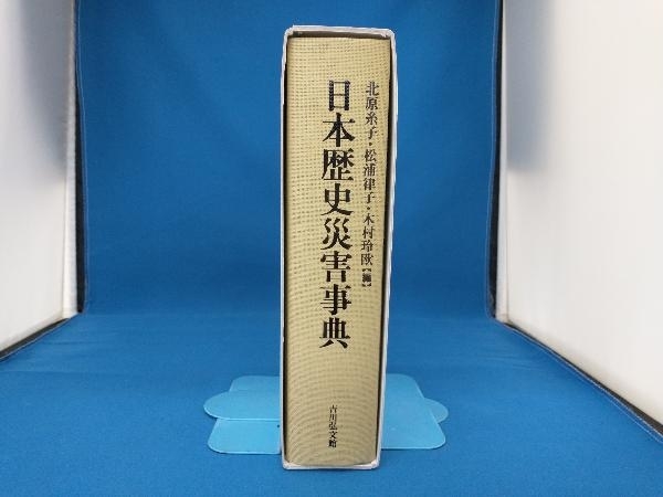 日本歴史災害事典 北原糸子_画像4