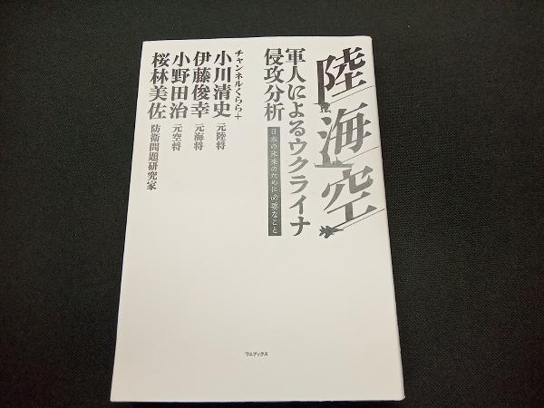 陸・海・空 軍人によるウクライナ侵攻分析 小川清史_画像1