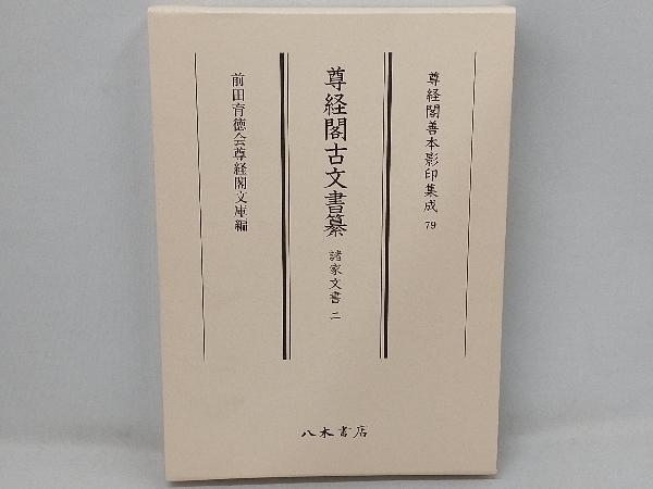 激安価格の 尊経閣古文書纂 諸家文書(二) 前田育徳会尊経閣文庫 和書