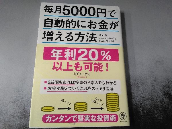 毎月5000円で自動的にお金が増える方法 ミアン・サミ_画像1