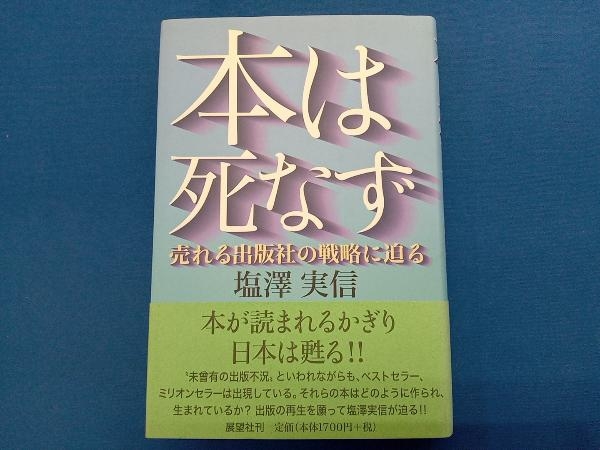 本は死なず 塩沢実信_画像1