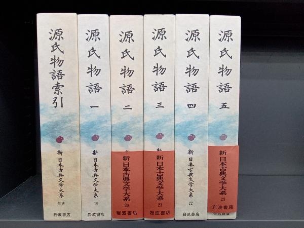 福袋 源氏物語 新日本古典文学大系 岩波書店 索引本有 日本古典