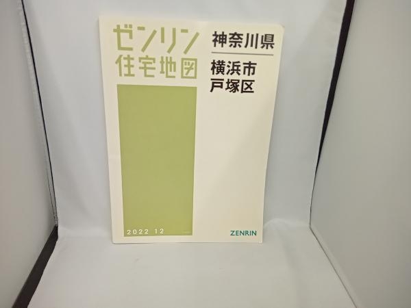 即納&大特価 住宅地図 *ゼンリン 神奈川県  横浜市