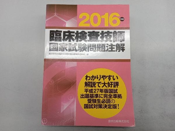 臨床検査技師 国家試験問題注解(2016年版) 臨床検査技師国家試験問題注解編集委員会_画像1