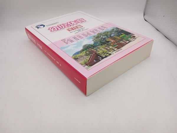 幼児体育 実技編 日本幼児体育学会 大学教育出版 店舗受取可の画像4