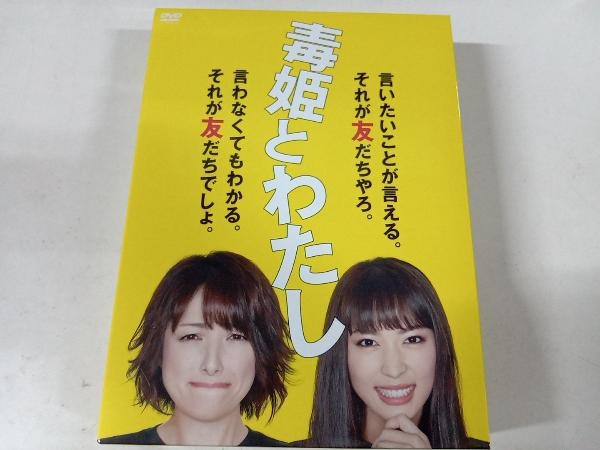DVD 毒姫とわたし DVD-BOX