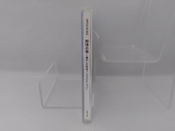 (オリジナル・サウンドトラック) CD 野球小僧~懐かしの野球ソングコレクション_画像3