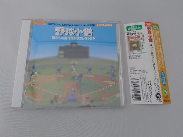 (オリジナル・サウンドトラック) CD 野球小僧~懐かしの野球ソングコレクション_画像4