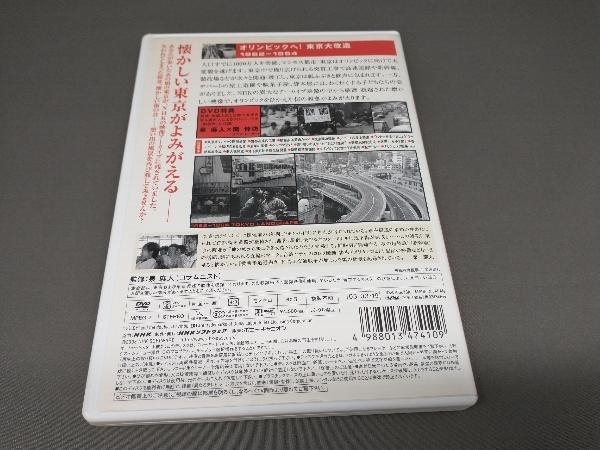 DVD Tokyo пейзаж Vol.3 100 десять тысяч лошадиные силы .! Tokyo большая модификация структура 1962-1964