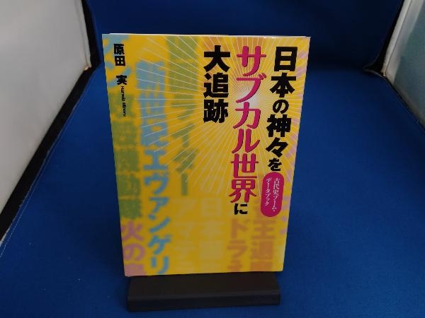 日本の神々をサブカル世界に大追跡 原田実_画像1