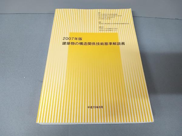 建築物の構造関係技術基準解説書(2007年版) 建築物の構造関係技術基準解説書編集委員会_画像1