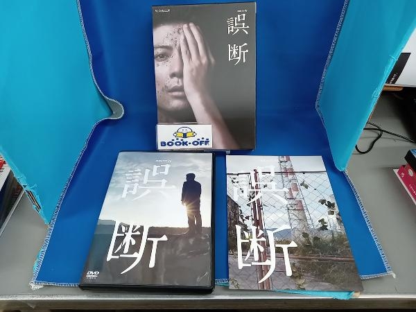 【玉山鉄二】DVD 連続ドラマW 誤断 DVD BOX_画像1