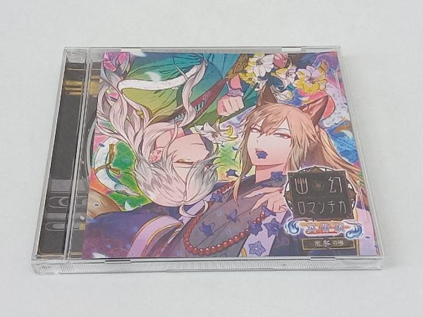 (アニメ/ゲーム) CD 超密着!取り憑かれCD「幽幻ロマンチカ 真骨頂」 第参の噂 妖狐 ザクロ・八岐大蛇 イリヤ 声:櫻井孝宏、声:立花慎之介_画像1