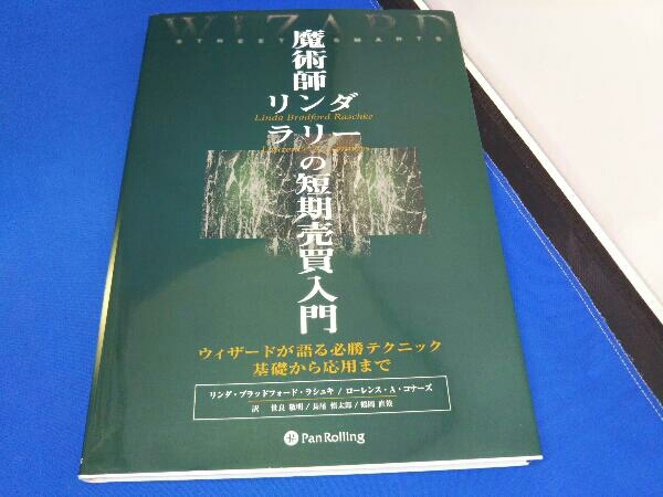 素晴らしい 魔術師リンダ・ラリーの短期売買入門 リンダ・ブラッド