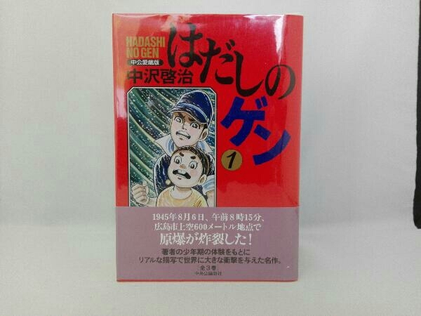 安価 ワタナベ 全巻セット 中央公論新社 中公愛蔵版 はだしのゲン 全巻