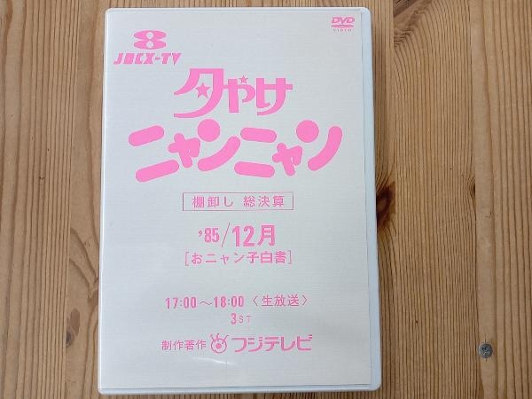 DVD 夕やけニャンニャン 棚卸し 総決算 おニャン子白書(1985年12月)