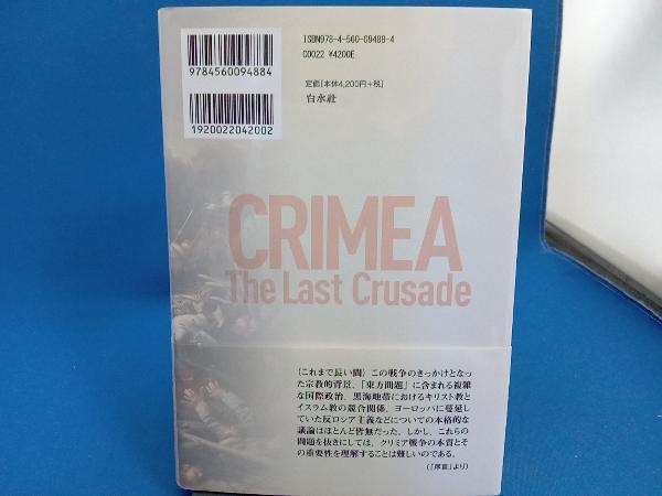 クリミア戦争 新装版(上) オーランドー・ファイジズ | www.qmsbrasil
