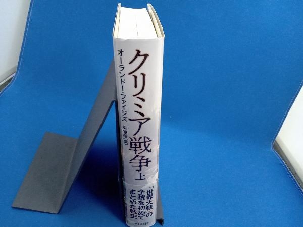 クリミア戦争 新装版(上) オーランドー・ファイジズ | www.qmsbrasil