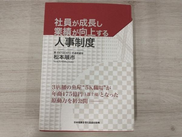 5％OFF】 ◇社員が成長し業績が向上する人事制度 松本順市 ビジネス