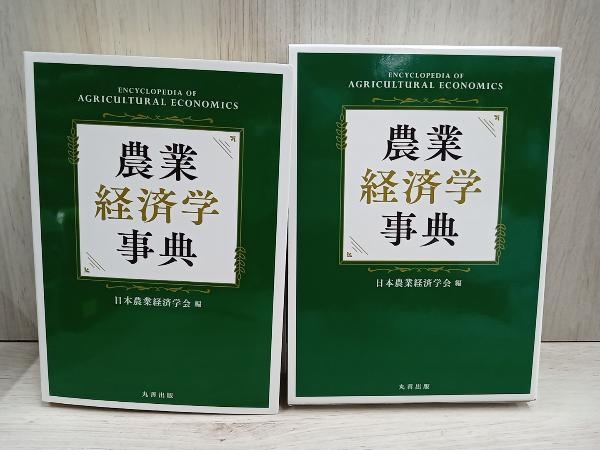 【単行本】農業経済学事典 日本農業経済学会_画像1