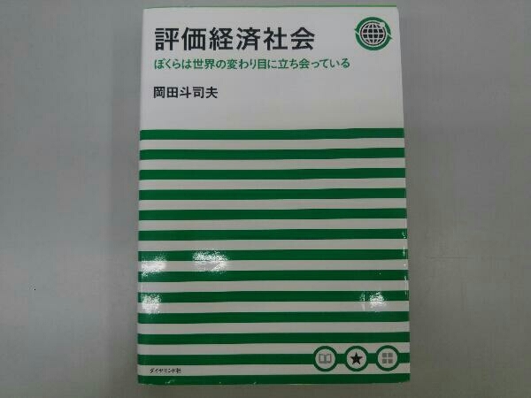 Yahoo!オークション - 【初版本】評価経済社会 ぼくらは世界の変わり目