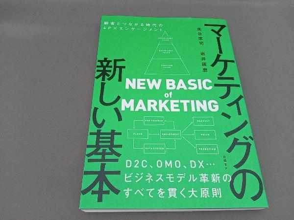 マーケティングの新しい基本 顧客とつながる時代の4P×エンゲージメント 奥谷孝司_画像1