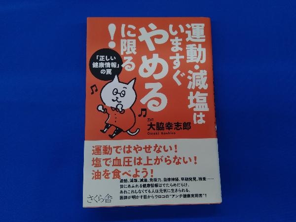 運動・減塩はいますぐやめるに限る! 大脇幸志郎_画像1