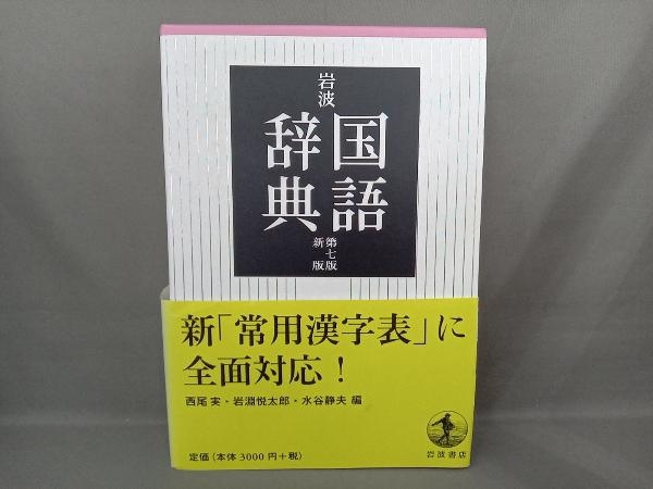 岩波国語辞典第7版新版西尾実商品细节| Yahoo! JAPAN Auction | One