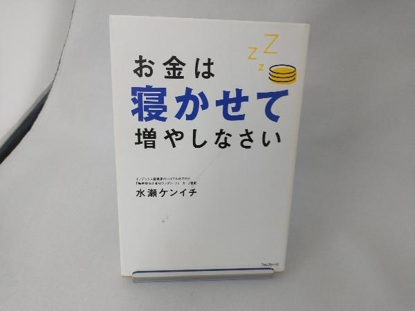 お金は寝かせて増やしなさい 水瀬ケンイチ_画像1